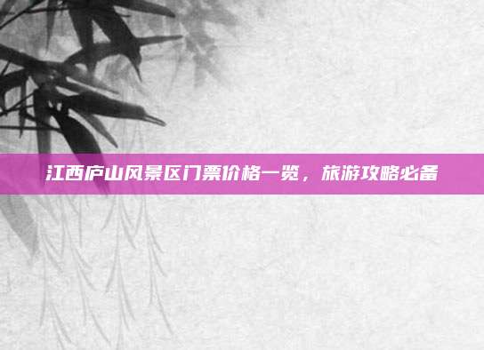 江西庐山风景区门票价格一览,旅游攻略必备