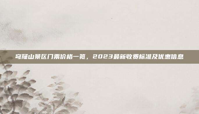 穹窿山景区门票价格一览,2023最新收费标准及优惠信息
