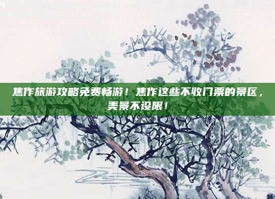 焦作旅游攻略免费畅游!焦作这些不收门票的景区,美景不设限!