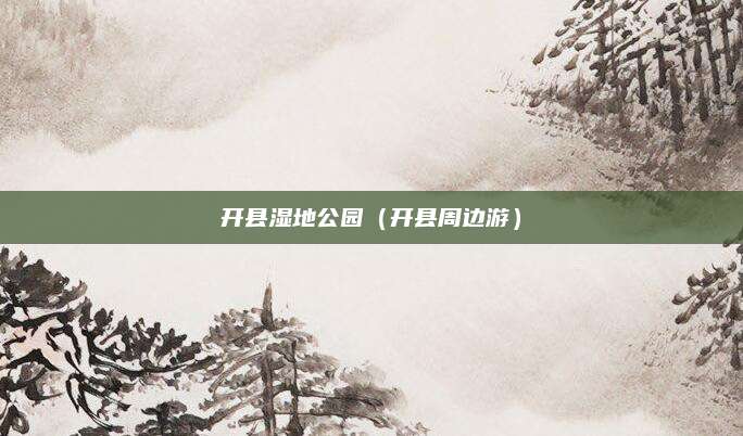 开县湿地公园（开县周边游）