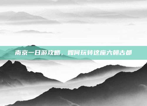 南京一日游攻略，如何玩转这座六朝古都