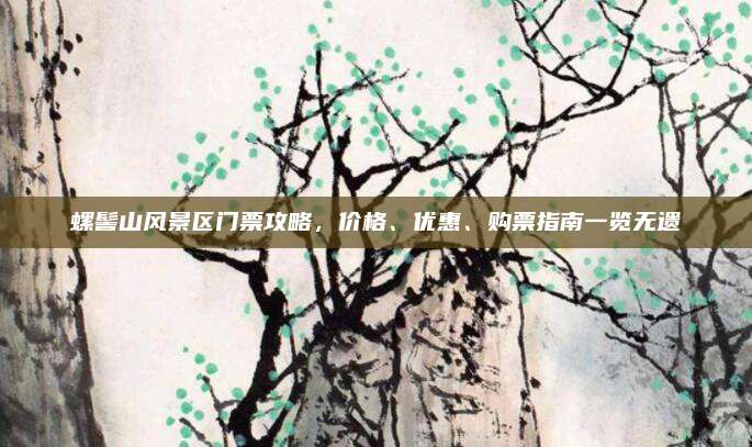 螺髻山风景区门票攻略,价格、优惠、购票指南一览无遗