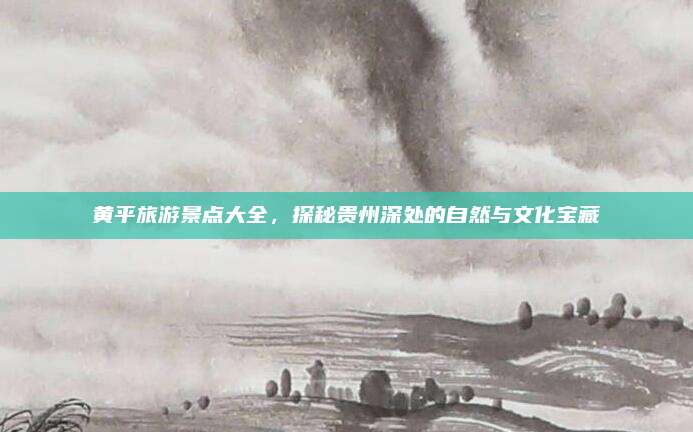 黄平旅游景点大全,探秘贵州深处的自然与文化宝藏