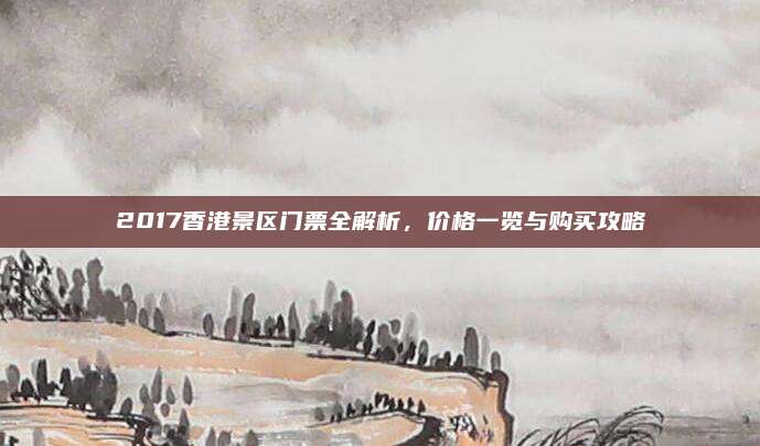 2017香港景区门票全解析，价格一览与购买攻略