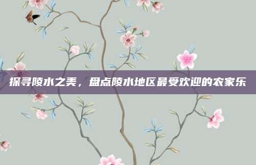 探寻陵水之美,盘点陵水地区最受欢迎的农家乐