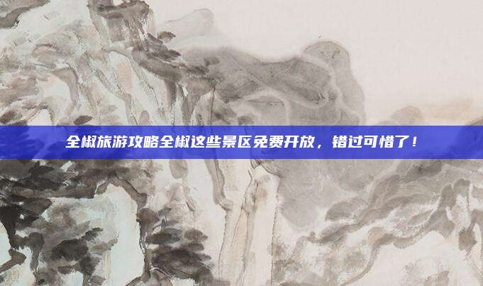 全椒旅游攻略全椒这些景区免费开放,错过可惜了!