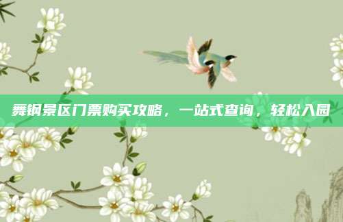 舞钢景区门票购买攻略，一站式查询，轻松入园