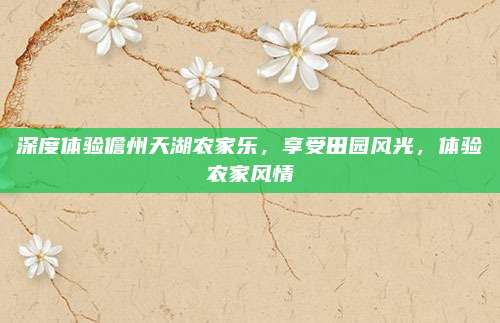 深度体验儋州天湖农家乐，享受田园风光，体验农家风情