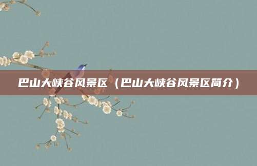 巴山大峡谷风景区(巴山大峡谷风景区简介)