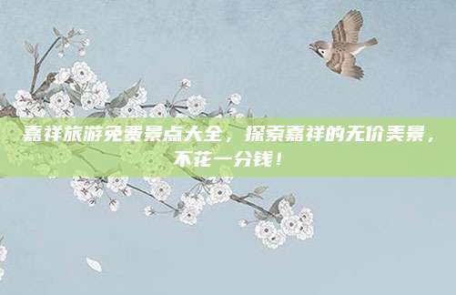 嘉祥旅游免费景点大全,探索嘉祥的无价美景,不花一分钱!