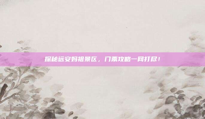 探秘远安妈祖景区，门票攻略一网打尽！