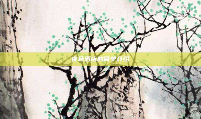 夜色酒店的简单介绍