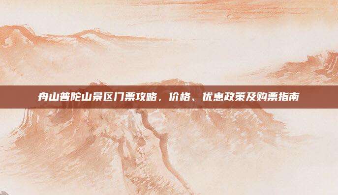 舟山普陀山景区门票攻略,价格、优惠政策及购票指南