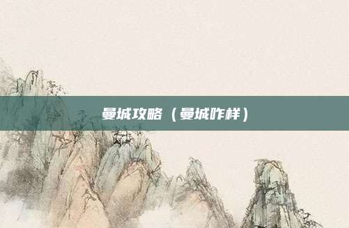 曼城攻略(曼城咋样)
