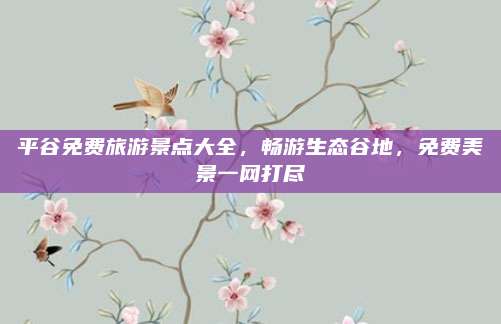 平谷免费旅游景点大全，畅游生态谷地，免费美景一网打尽