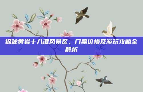 探秘黄岩十八潭风景区,门票价格及游玩攻略全解析