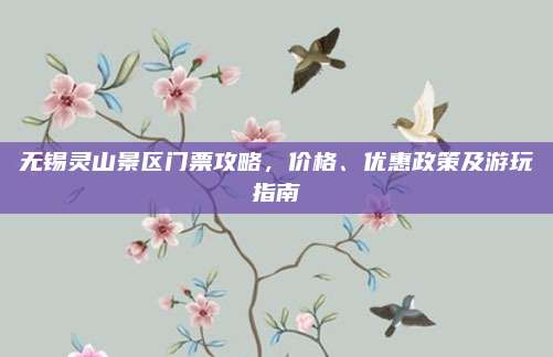 无锡灵山景区门票攻略,价格、优惠政策及游玩指南