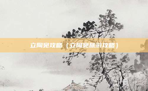 立陶宛攻略(立陶宛旅游攻略)