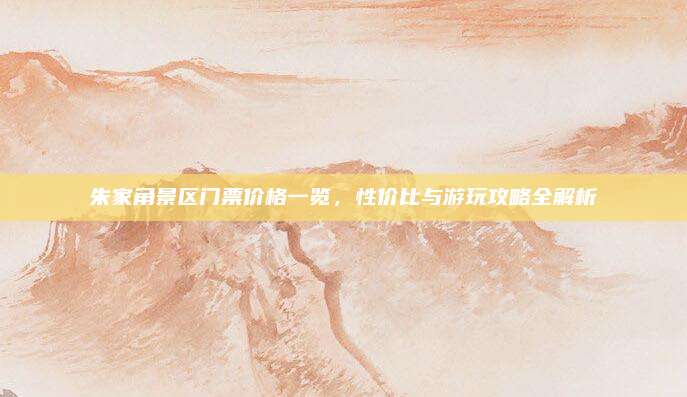 朱家角景区门票价格一览,性价比与游玩攻略全解析