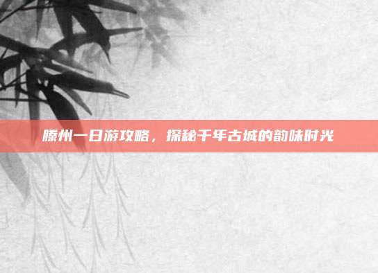滕州一日游攻略，探秘千年古城的韵味时光