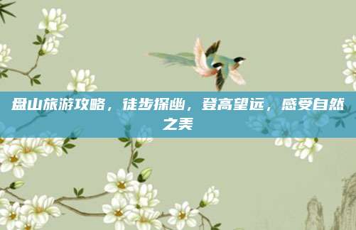 盘山旅游攻略,徒步探幽,登高望远,感受自然之美