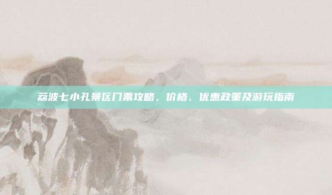 荔波七小孔景区门票攻略，价格、优惠政策及游玩指南