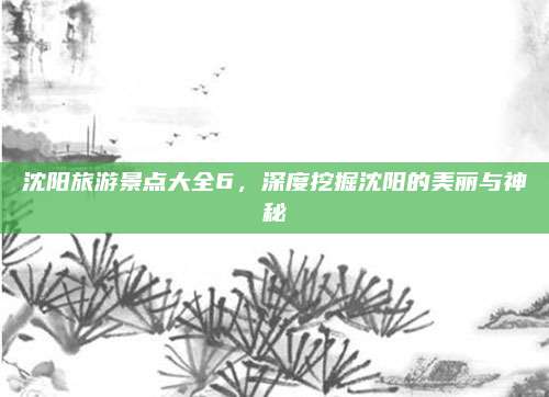 沈阳旅游景点大全6，深度挖掘沈阳的美丽与神秘