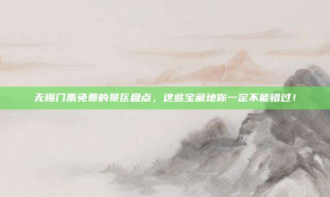 无锡门票免费的景区盘点,这些宝藏地你一定不能错过!