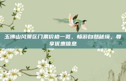 玉佛山风景区门票价格一览,畅游自然秘境,尊享优惠信息