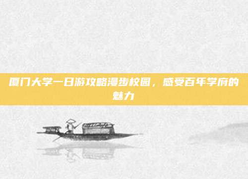 厦门大学一日游攻略漫步校园，感受百年学府的魅力