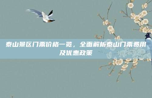泰山景区门票价格一览,全面解析泰山门票费用及优惠政策