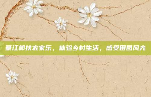 綦江郭扶农家乐，体验乡村生活，感受田园风光