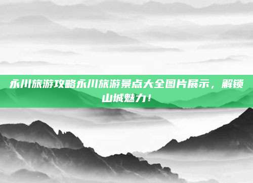 永川旅游攻略永川旅游景点大全图片展示，解锁山城魅力！