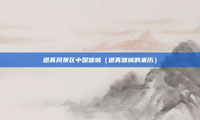 道真风景区中国傩城(道真傩城的来历)