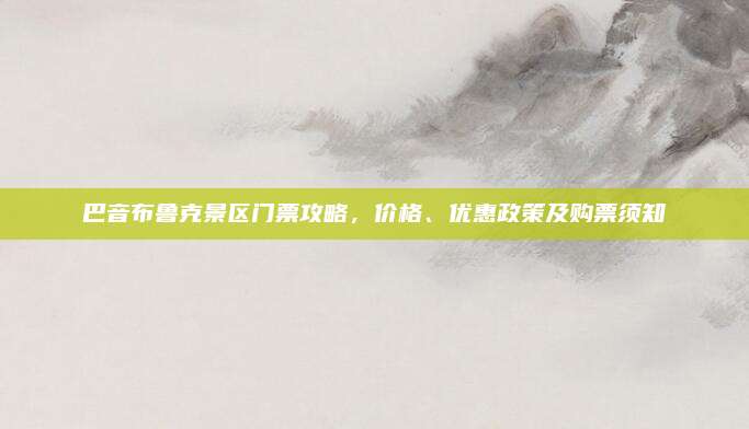巴音布鲁克景区门票攻略，价格、优惠政策及购票须知