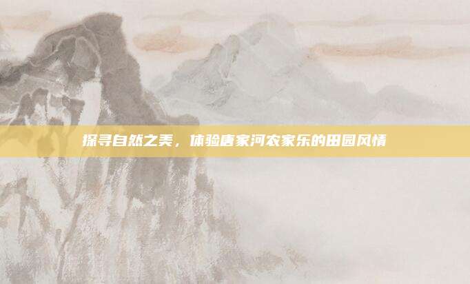 探寻自然之美，体验唐家河农家乐的田园风情