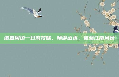 诸暨周边一日游攻略，畅游山水，体验江南风情