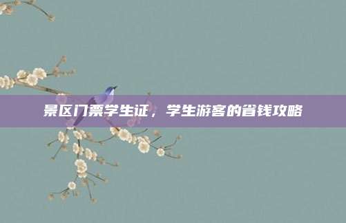 景区门票学生证，学生游客的省钱攻略
