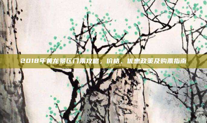 2018年黄龙景区门票攻略，价格、优惠政策及购票指南