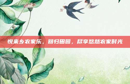 悦来乡农家乐,回归田园,尽享悠然农家时光