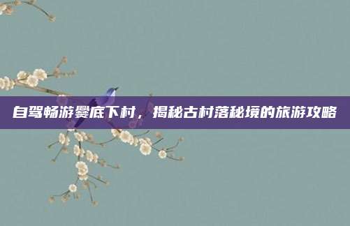 自驾畅游爨底下村,揭秘古村落秘境的旅游攻略