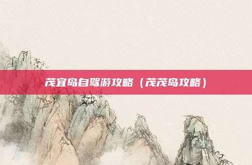 茂宜岛自驾游攻略(茂茂岛攻略)