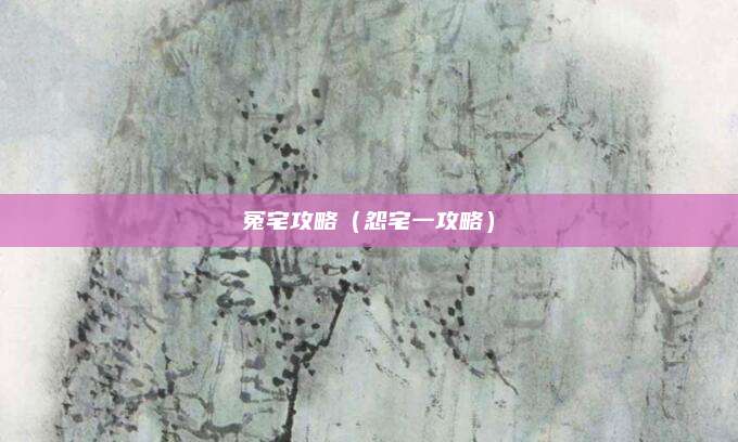 冤宅攻略（怨宅一攻略）
