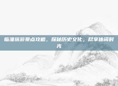 临潼旅游景点攻略,探秘历史文化,尽享休闲时光