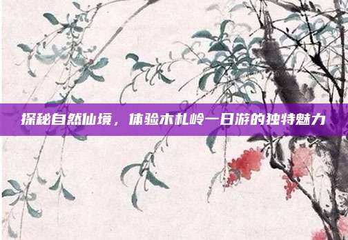 探秘自然仙境，体验木札岭一日游的独特魅力