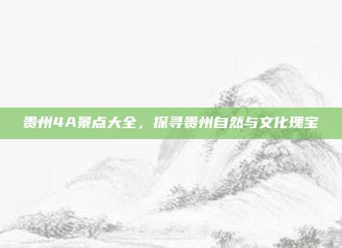 贵州4A景点大全,探寻贵州自然与文化瑰宝