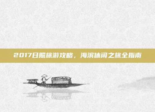 2017日照旅游攻略,海滨休闲之旅全指南