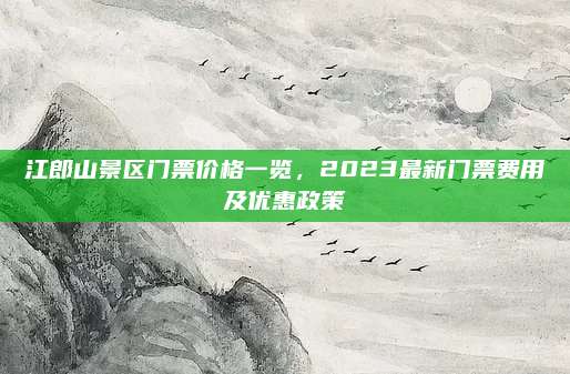 江郎山景区门票价格一览,2023最新门票费用及优惠政策