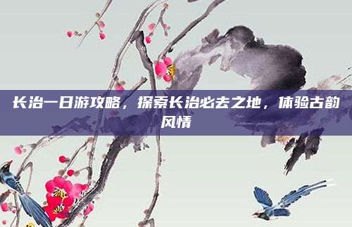 长治一日游攻略，探索长治必去之地，体验古韵风情