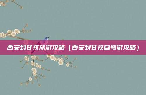 西安到甘孜旅游攻略（西安到甘孜自驾游攻略）